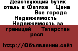 Действующий бутик отель в Фатихе. › Цена ­ 3.100.000 - Все города Недвижимость » Недвижимость за границей   . Татарстан респ.